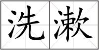 洗漱