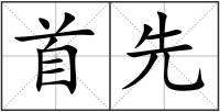 首先