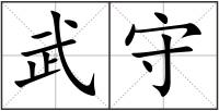 武守