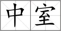 中室