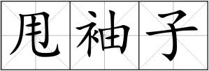甩袖子