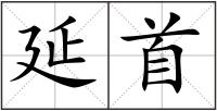 延首