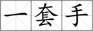 一套手