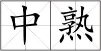 中熟