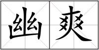 幽爽