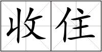 收住