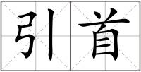 引首
