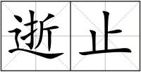 逝止