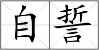 自誓