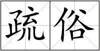 疏俗