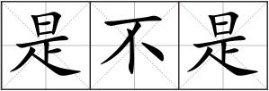 是不是