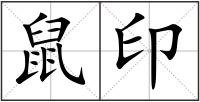 鼠印
