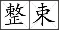 整束