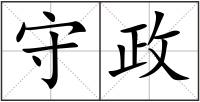 守政