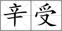 辛受