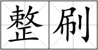整刷