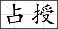 占授