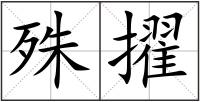 殊擢
