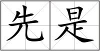 先是