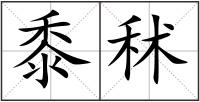 黍秫
