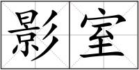 影室