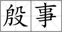 殷事