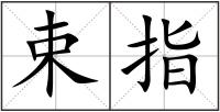 束指