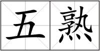 五熟