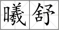 曦舒