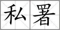 私署