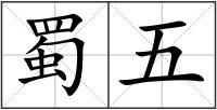 蜀五
