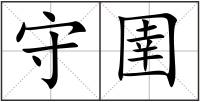 守圉