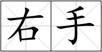右手