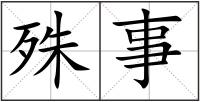 殊事