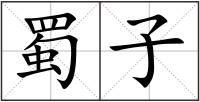 蜀子