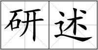 研述