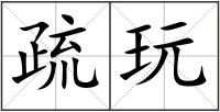 疏玩