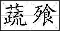 蔬飱