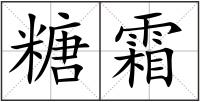 糖霜