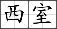 西室