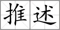 推述