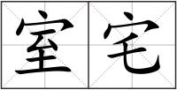 室宅