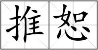 推恕
