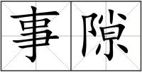 事隙