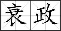衰政