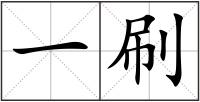 一刷