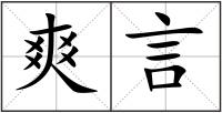 爽言