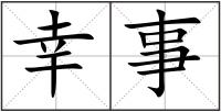 幸事
