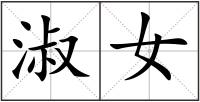 淑女