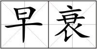 早衰